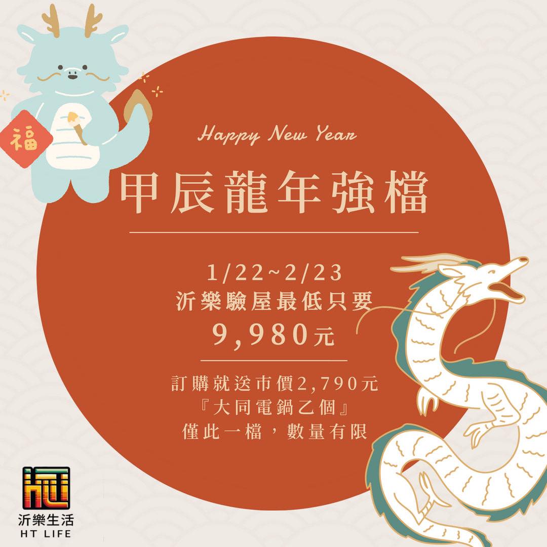 沂樂生活【2024龍年強檔第一彈】