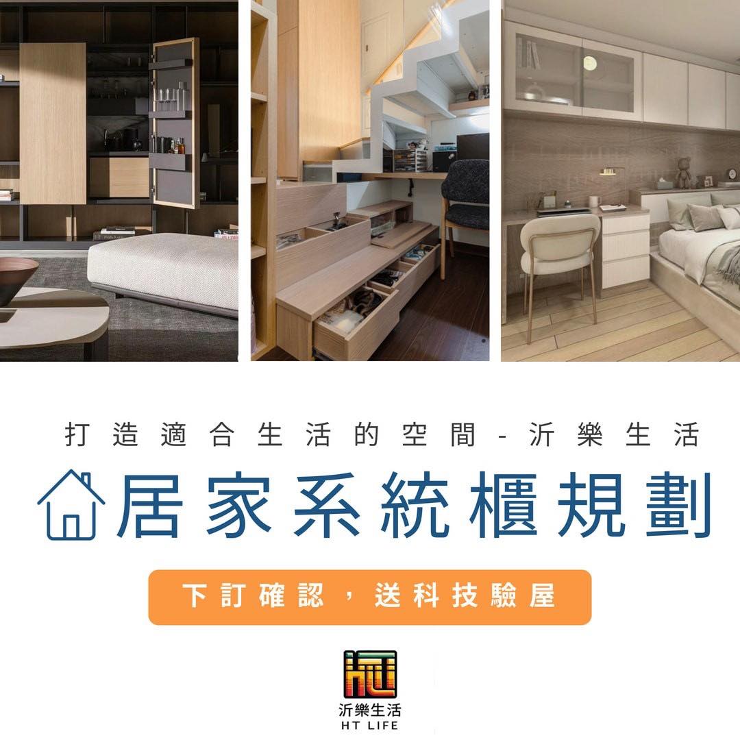 【 HT Life .】沂樂系統櫃，打造適合生活的空間