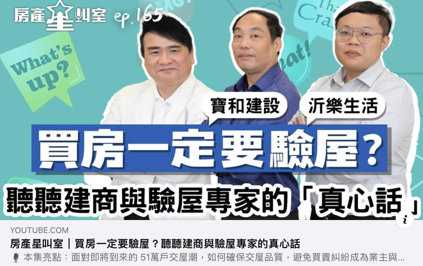 【 HT Life .】買房一定要驗屋？聽聽建商與驗屋專家的「真心話」
