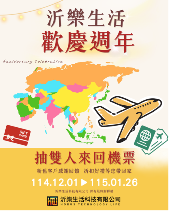 沂樂生活【歡慶週年‼️抽雙人來回機票✈️】