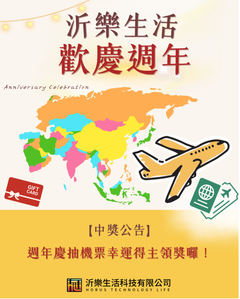 沂樂生活【歡慶週年機票得獎者完成領獎】